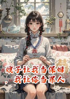 嫂子让我当保姆，我让你当罪人