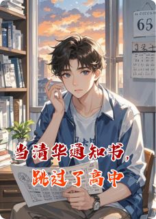 当清华通知书，跳过了高中