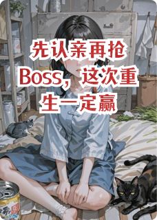先认亲再抢Boss，这次重生一定赢
