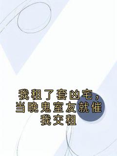 我租了套凶宅，当晚鬼室友就催我交租