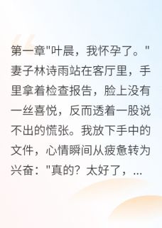 老婆为前男友怀孕八个月我要离婚