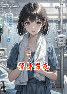 车祸醒来，男友变温柔了？