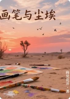 画笔与尘埃