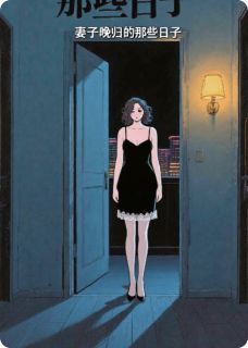 妻子打扮性感，晚归的那些日子