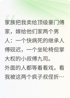 兼祧两房：夫君和小叔都是我废的