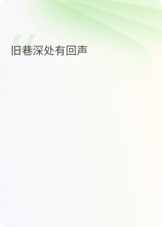 旧巷深处有回声