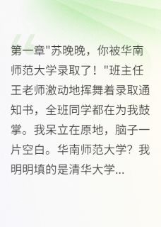 青梅竹马改我志愿后跪求原谅