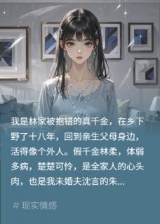 假千金撬墙角？我拿捏她白月光