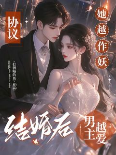 协议结婚后，她越作妖男主越爱