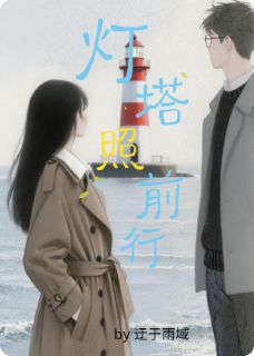 灯塔照前行