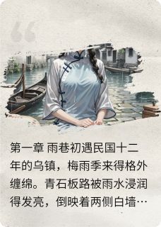 乌镇雨，相思烬