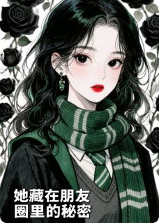 她藏在朋友圈里的秘密