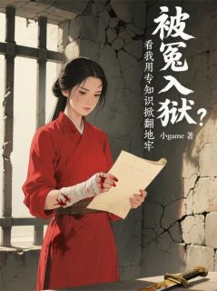 冤狱？看我用专业知识掀翻地牢！