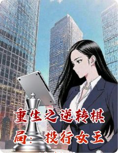 重生之逆转棋局：投行女王的复仇