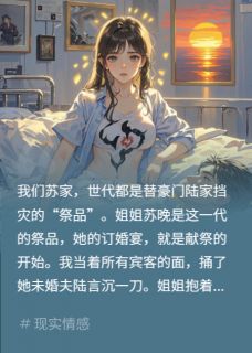 姐姐订婚宴？我捅伤姐夫抢索命咒