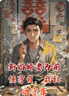 新婚娇妻为前任守贞，我让她守寡