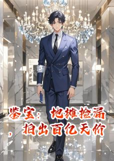 鉴宝：地摊捡漏，拍出百亿天价