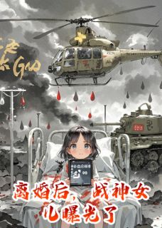 离婚后，战神女儿曝光了