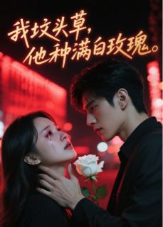 我坟头草，他种满白玫瑰