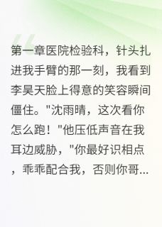 毁我清白的表哥终于栽了