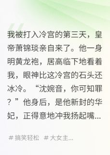 陛下，娘娘在冷宫开直播呢