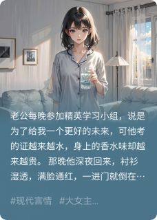 老公的上进，竟是女上司的奖励