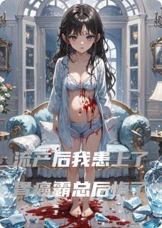 流产后我患上了胃癌霸总后悔了