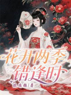 花开两季错逢时