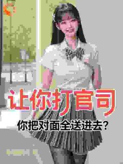 让你打官司，你把对面全送进去？