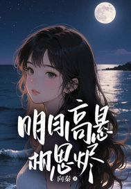 明月高悬相思烬