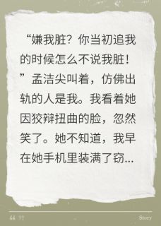 嫌我脏？当初追我时怎么不说！