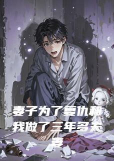 妻子为了复仇和我做了三年多夫妻