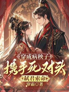 穿成病秧子，携手死对头弑君索命