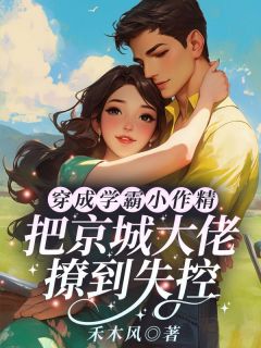 穿成学霸小作精，把京城大佬撩到失控