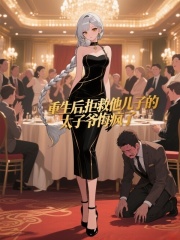 重生后，拒救他儿子的太子爷悔疯了