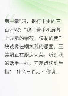 妈妈转走我三百万彩礼给侄子