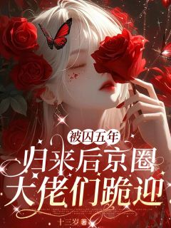 被囚五年，归来京圈大佬们跪迎！