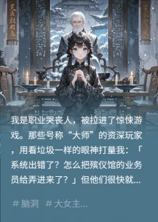 我是职业哭丧人，被拉进惊悚游戏