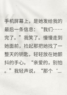 妻子不知道的，我都知道