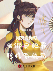 男友青梅对我绑定犯罪转移系统后
