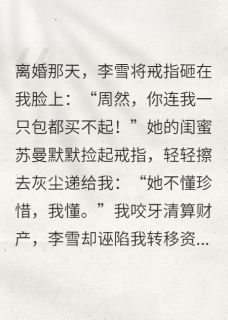 再见，我娶了你的白富美闺蜜