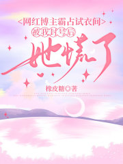 网红博主霸占试衣间，被我封号后她慌了