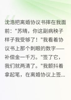 体育生让我重获新生前夫跪求复合