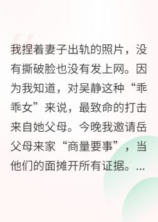 出轨证据，我只给她爸妈看