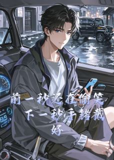 前一秒还在偷笑，下一秒手铐戴好