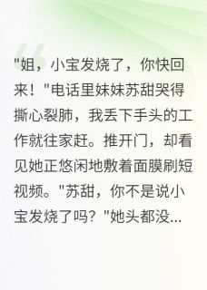 亲妹生娃要我养，让她自食恶果