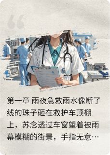 医见倾心：霸道院长的危险告白