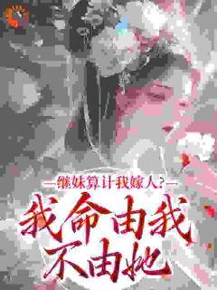继妹算计我嫁人？我命由我不由她