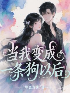 当我变成一条狗以后