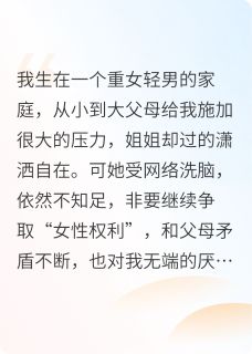 重女轻男的家庭我和姐姐互换身体